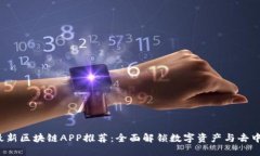 2019年最新区块链APP推荐：全面解锁数字资产与去