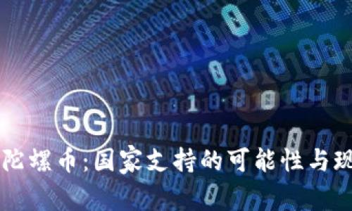 区块链陀螺币：国家支持的可能性与现状分析