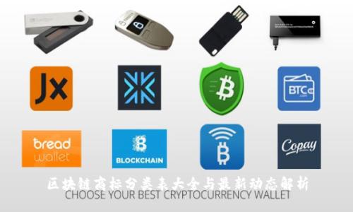 区块链商标分类表大全与最新动态解析