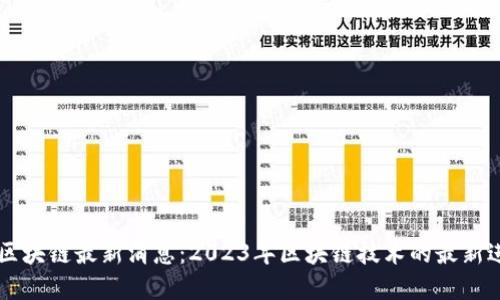凤凰新闻区块链最新消息：2023年区块链技术的最新进展与应用