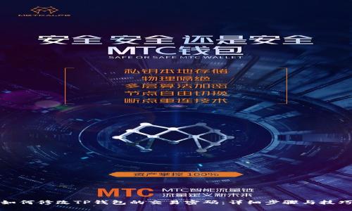 如何修改TP钱包的交易密码：详细步骤与技巧