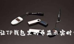 怎样让TP钱包里的币显示实时价格？