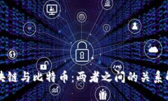 区块链与比特币：两者之间的关系解析