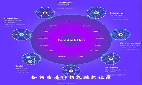 如何查看TP钱包授权记录