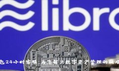 TP钱包24小时客服：为您解决数字资产管理的疑难