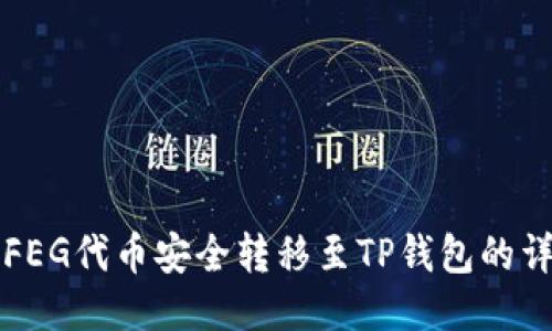 如何将FEG代币安全转移至TP钱包的详细指南