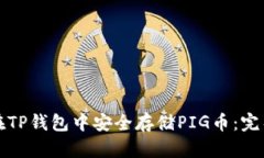 如何在TP钱包中安全存储PIG币：完整指南