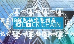 导入助记词至TP钱包的完整指南TP钱包助记词导入