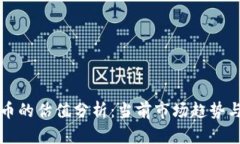 区块链冥币的估值分析：当前市场趋势与未来预