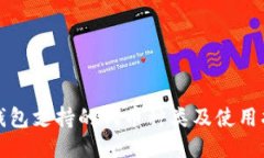 TP钱包支持的代币种类及使用指南