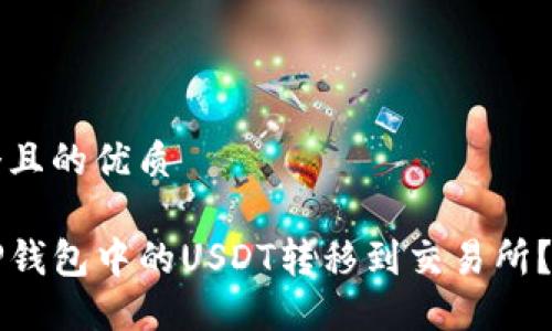 思考一个且的优质

如何将TP钱包中的USDT转移到交易所？详细指南