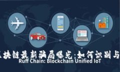 R9区块链最新骗局曝光：如何识别与防范