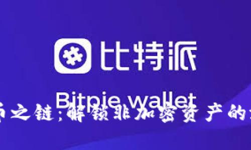 区块链无币之链：解锁非加密资产的潜力与应用