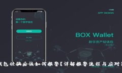 TP钱包被骗后该如何报警？详解报警流程与应对策