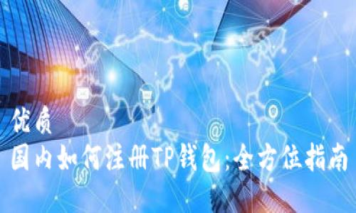 优质
国内如何注册TP钱包：全方位指南