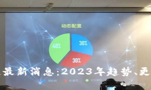 瑞普顿区块链最新消息：2023年趋势、更新与前景分析