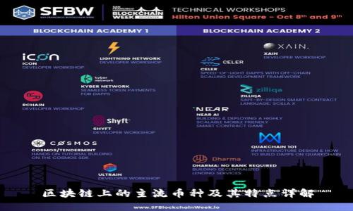 区块链上的主流币种及其特点详解