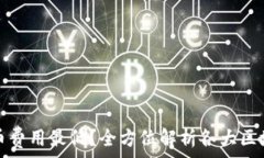  哪个区块链转币费用最低？全方位解析各大区块