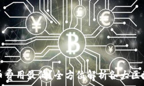  

哪个区块链转币费用最低？全方位解析各大区块链的转账成本