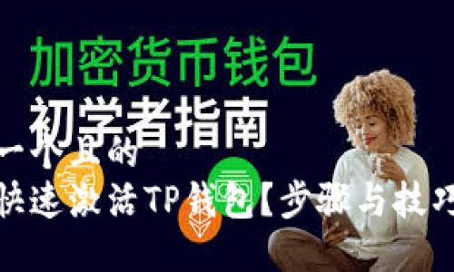 思考一个且的  
如何快速激活TP钱包？步骤与技巧大全