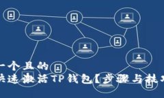 思考一个且的  如何快速激活TP钱包？步骤与技巧