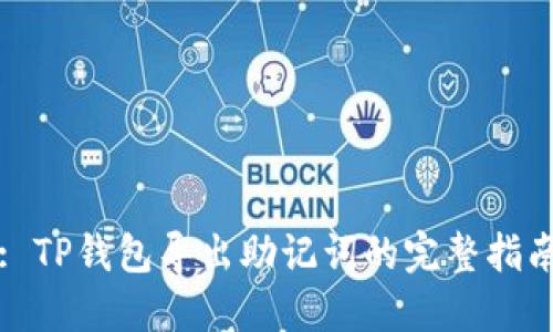 : TP钱包导出助记词的完整指南