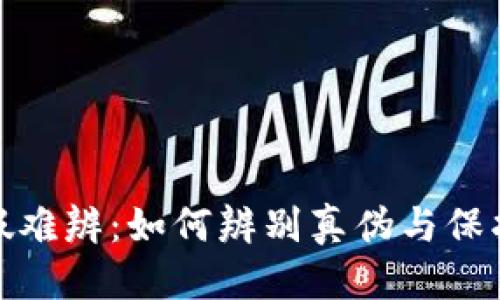 优质
TP钱包真假难辨：如何辨别真伪与保护资产安全