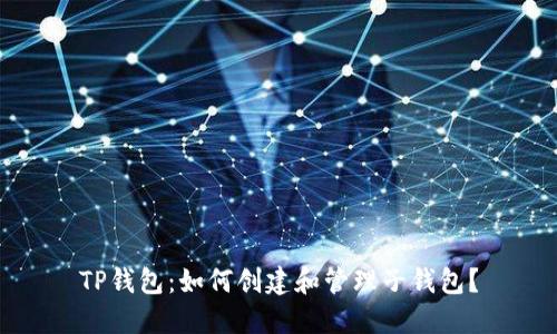 TP钱包：如何创建和管理子钱包？