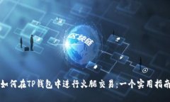 如何在TP钱包中进行火腿交易：一个实用指南