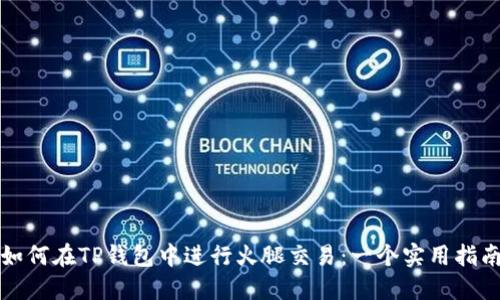 如何在TP钱包中进行火腿交易：一个实用指南