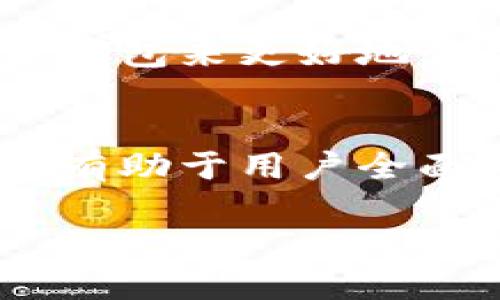   TP钱包安卓能用吗？详细解读与使用指南 / 
 guanjianci TP钱包, 安卓, 数字货币, 区块链应用 /guanjianci 

一、TP钱包简介
TP钱包（TP Wallet）是一款基于区块链技术的数字资产管理工具。它支持存储、管理和交易多种数字货币，提供安全、高效的用户体验。TP钱包的设计宗旨是为了方便用户在日常生活中使用和管理他们的数字货币资产，尤其是在快速发展的加密货币市场中，拥有一款可靠的钱包应用变得尤为重要。

二、TP钱包安卓版的使用情况
许多用户在考虑使用TP钱包时，关心的问题之一就是它是否支持安卓设备。经过官方确认，TP钱包的安卓版本是完全可用的，用户可以通过Google Play商店或TP钱包官方网站下载并安装。在安装后，用户将能够使用TP钱包的所有功能，包括资产管理、转账、交易等。

三、TP钱包的功能和特点
TP钱包提供多种数字货币的支持，用户可以轻松在其界面上查看和管理他们的资产。以下是TP钱包的一些主要功能：
1. **多币种支持**：TP钱包支持市面上大部分主流货币，如比特币、以太坊、莱特币等，使用户能够在一个应用中管理多种资产。
2. **安全性**：TP钱包采用多重安全措施，包括私钥本地存储、加密技术和生物识别功能，以确保用户的资产安全。
3. **易用性**：用户界面友好，新手用户也能快速上手，完成资产管理和交易。
4. **交易所功能**：设计有内置的去中心化交易所功能，用户可以方便地进行交易，而不必移步到其他平台。

四、如何在安卓上下载和安装TP钱包
安装TP钱包非常简单，用户只需按照以下步骤操作：
1. 打开Google Play商店或访问TP钱包的官方网站。
2. 在搜索栏中输入“TP钱包”，然后找到官方应用。
3. 点击下载并安装应用，安装完成后，打开应用，按照提示进行账户初始化和安全设置。
4. 完成注册后，用户就可以开始使用TP钱包管理其数字资产了。

五、TP钱包用户常见问题解答
尽管TP钱包的使用相对简单，但用户在使用过程中可能会遇到一些问题。以下是一些常见问题：
1. **如何恢复TP钱包账户？** 在初次设置TP钱包时，用户会生成一组助记词。用户可以通过输入这些助记词来恢复其账户。
2. **TP钱包是否支持多重签名？** 是的，TP钱包支持多重签名功能，这提高了账户的安全性。
3. **如何转账到其他钱包？** 在TP钱包中，选择要转账的资产，输入接收方地址和转账金额，确认信息后即可完成转账。
4. **TP钱包的交易费用是多少？** 交易费用通常由网络状况决定，具体费用会在转账时显示。
5. **如何确保TP钱包的安全性？** 用户应定期更新应用，避免在不安全的网络环境中进行交易，并确保妥善保管助记词。
6. **TP钱包是否有客服支持？** TP钱包通常提供在线客服支持，用户可以通过官方网站或应用内联系以获取帮助。

六、总结
总的来说，TP钱包是一款适用于安卓设备的高效数字资产管理工具，具备多种功能和良好的用户体验。无论是新手还是老玩家，都可以通过TP钱包来更好地管理自己的数字货币资产。而确保安全使用并关注官方的最新动态，将会让用户在使用TP钱包时更加安心。

七、相关问题拓展
除了上述的常见问题，还有其他一些细节问题可以进一步探讨，例如TP钱包与其他钱包的对比、TP钱包的未来发展趋势等。这些问题的理解将有助于用户全面认识TP钱包及其在加密货币市场的地位。 

以上就是关于TP钱包安卓能用吗的详细解读及相关信息，希望能够帮助到有需要的用户！如果您有更多问题，欢迎随时提问。