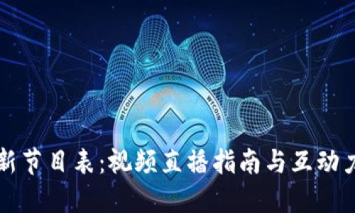 区块链最新节目表：视频直播指南与互动力度的提升