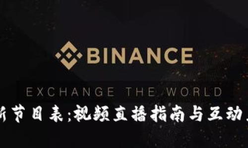 区块链最新节目表：视频直播指南与互动力度的提升