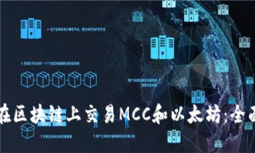 如何在区块链上交易MCC和以太坊：全面指南