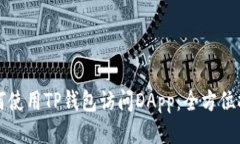 如何使用TP钱包访问DApp：全方位指南