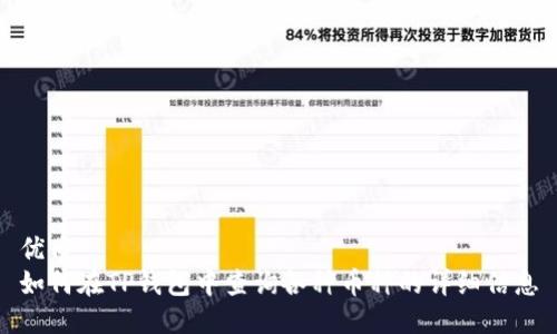 优质
如何在TP钱包中查询各种币种的详细信息