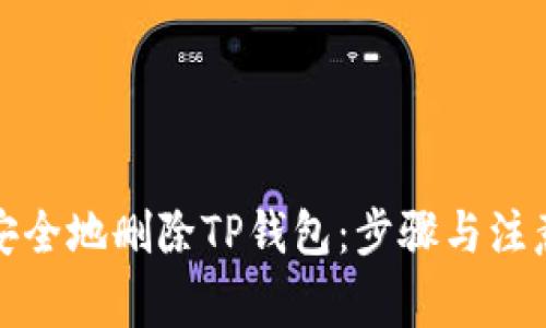 如何安全地删除TP钱包：步骤与注意事项