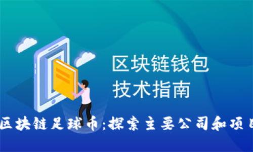 区块链足球币：探索主要公司和项目