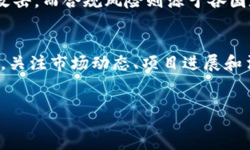 :
法玛币FMC：区块链技术的创新与应用前景

关键词:
法玛币, FMC, 区块链, 投资, 数字货币/guanjianci

引言
随着数字货币市场的蓬勃发展，法玛币（FMC）作为一种新的区块链资产，逐渐引起了投资者和科技爱好者的关注。法玛币不仅有助于用户在数字经济中进行安全、快速的交易，还展现了区块链技术在各行业中的应用前景。本文将深入探讨法玛币的特点、运作机制以及其在区块链领域的潜力，并回答一些与FMC相关的问题，以帮助读者更好地理解这一新兴数字货币。

法玛币FMC的基本概念
法玛币FMC是一种基于区块链技术的数字货币，旨在提供安全、便捷的交易方式。与传统货币相比，法玛币具有去中心化、公开透明和不可篡改等优势。这些特点不仅提高了交易的效率，还降低了传统金融交易中的风险。
区块链技术是法玛币的核心，保证了所有交易的安全和可追溯性。每笔交易都会被记录在区块链上，任何人都可以查看，但无法篡改。这种透明性使得用户在使用法玛币时，能够享受到更高的安全感，避免了第三方干预带来的问题。

法玛币的运作机制
法玛币的运作机制基于区块链技术，采用了先进的加密算法来确保交易的安全性。用户可以通过下载法玛币官方钱包来存储、接收和发送FMC。钱包中的私钥是用户控制其数字资产的关键，保护好私钥是用户安全使用法玛币的前提。
在进行交易时，用户需要签名交易以验证身份，然后将交易信息发送到网络中。矿工会通过计算复杂的数学问题来验证并记录交易，从而形成新的区块。这一过程称为“挖矿”。矿工通过提供算力，保护网络安全，并获得一定的FMC作为奖励。

法玛币的投资前景
在数字货币的投资市场中，法玛币以其独特的技术和应用前景受到了不少投资者的关注。随着区块链技术的不断演进，法玛币的价值有望持续增长。特别是在数字金融、供应链管理及互联网应用等领域，法玛币的应用前景十分广阔。
与此同时，投资者在参与法玛币市场时，也需注意风险控制。数字货币市场波动性较大，投资者应结合市场动向、政策法规及技术动态进行全面分析，以制定合理的投资策略。考虑到区块链技术的持续发展和应用场景的不断扩大，法玛币作为一个新兴的投资选项，其潜力和机会也在不断增加。

与法玛币FMC相关的常见问题
接下来，我们将回答一些与法玛币FMC相关的常见问题，帮助读者进一步理解法玛币的特性及其在区块链领域的作用。

问题1: 法玛币FMC是如何确保安全性的？
法玛币FMC采用先进的加密算法和去中心化的区块链技术来确保其交易的安全性。任何交易都需要经过网络中多个节点的验证，确保数据的真实性和完整性。此外，法玛币的每一个交易都被记录在公共账本上，无法被篡改，实现了透明性和可追溯性。这种机制有效地减少了欺诈和攻击的风险。

问题2: 如何购买法玛币FMC？
购买法玛币FMC的途径有很多，通常通过数字货币交易所进行交易。用户需要首先注册一个账户并完成身份验证，然后可以通过法币或其他数字货币进行购买。此外，法玛币官方也可能发布相关的购买指导，以帮助用户更方便地获取FMC。用户在购买时需要密切关注市场动态，以制定合适的买入策略。

问题3: 法玛币FMC的应用场景有哪些？
法玛币FMC的应用场景相当广泛，包括但不限于数字金融、智能合约、供应链管理和互联网服务。在数字金融领域，FMC可以作为支付手段，提高交易的效率。在智能合约中，法玛币可以用作执行合约条款的基础货币。此外，在供应链管理中，FMC能够帮助追踪产品的流通情况，增加透明度，提高效率。

问题4: 法玛币FMC的未来发展趋势如何？
随着区块链技术的不断成熟和市场的逐渐接受，法玛币FMC的未来发展趋势看好。其在金融、供应链、数据管理等领域的广泛应用将推动FMC的价值增长。同时，法规政策的日渐完善也将为法玛币的合规交易提供保障，进一步促进其在全球市场的应用与发展。

问题5: 法玛币FMC的风险有哪些？
法玛币FMC的投资风险主要包括市场波动风险、技术风险和合规风险。数字货币市场波动剧烈，价格浮动会导致投资者损失。技术方面，任何系统的漏洞都有可能被黑客攻击，而合规风险则源于各国政府对数字货币的态度和政策，法律法规的变化可能会对市场产生重大影响。

问题6: 投资法玛币FMC需要准备哪些知识？
在投资法玛币FMC之前，投资者需要了解区块链技术的基本原理、数字货币的特性及市场规律。建议学习相关的投资知识，如技术分析、基本面分析和风险控制方法。此外，关注市场动态、项目进展和法规政策变化，以制定灵活的投资策略，并合理配置资产。

总结
法玛币FMC作为一种新兴的数字货币，展示了区块链技术在未来经济中的潜力。通过深入了解法玛币的特点和投资策略，投资者可以更好地把握数字货币市场的机会。