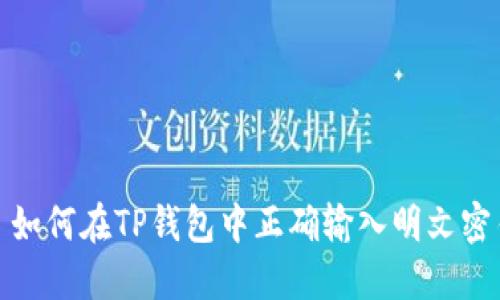 : 如何在TP钱包中正确输入明文密钥