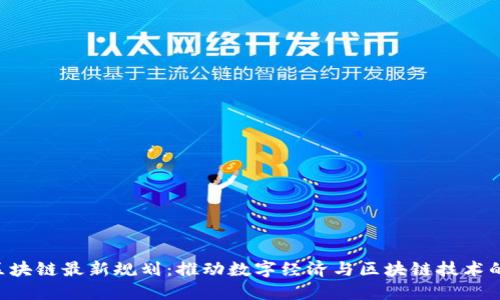 BAT区块链最新规划：推动数字经济与区块链技术的融合