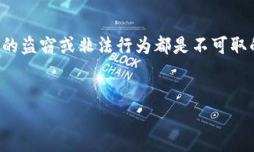 注意：区块链技术应当用于正当的用途，任何形式的盗窃或非法行为都是不可取的。本篇文章仅为学术探讨，不鼓励任何非法行为。

和关键词
区块链技术和盗币： 如何防范数字货币盗窃