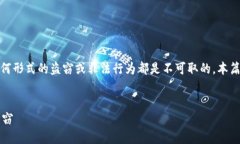 注意：区块链技术应当用于正当的用途，任何形