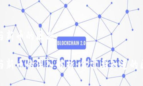 区块链币与新币的区别

区块链币与新币的深入解析：你需要知道的区别与影响