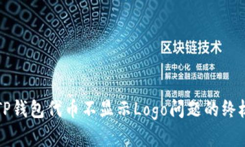 解决TP钱包代币不显示Logo问题的终极指南