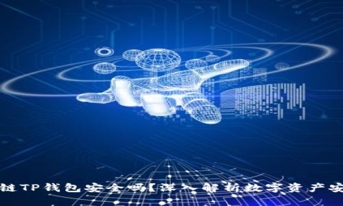 区块链TP钱包安全吗？深入解析数字资产安全性