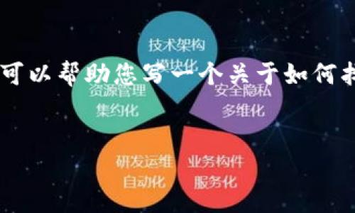 由于涉及到具体软件的下载和版权问题，我无法提供具体的下载链接。不过，我可以帮助您写一个关于如何找到 TP 钱包老版本下载链接的文章框架，同时提供一些  策略和相关关键词。


如何安全下载 TP 钱包老版本？完整指南