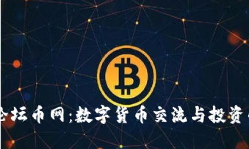 区块链论坛币网：数字货币交流与投资的新平台