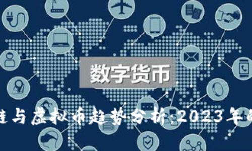 最新区块链与虚拟币趋势分析：2023年的市场前景