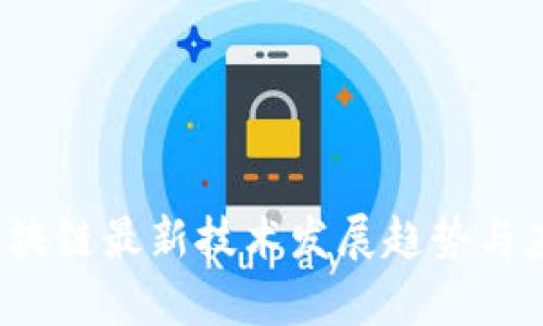 2023年新区块链最新技术发展趋势与应用前景分析